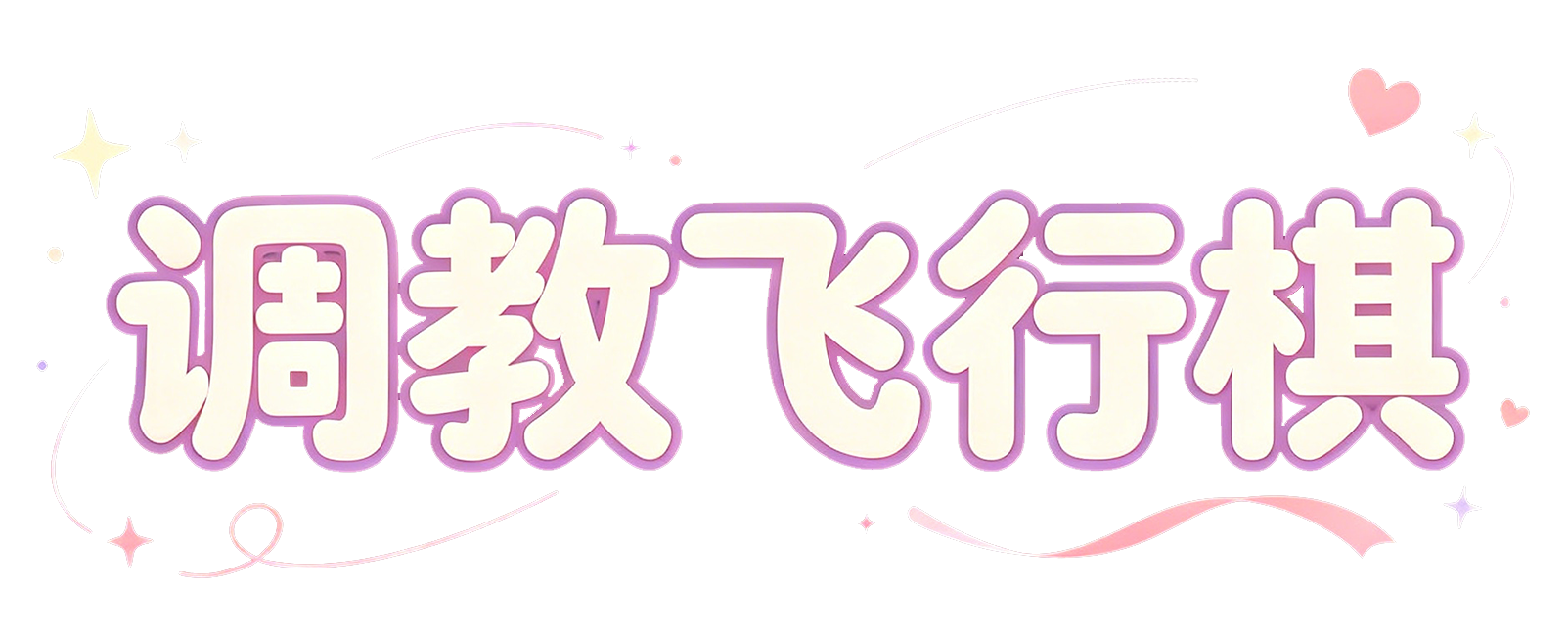 调教飞行棋